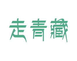 走青藏 第30类小食配料商标图样