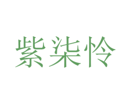 紫柒怜 第30类小食配料商标图样