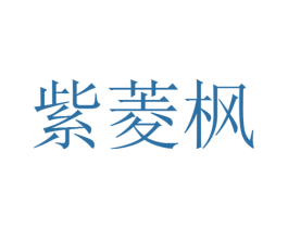 紫菱枫 第30类小食配料商标图样