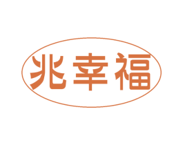 兆幸福 第30类小食配料商标图样