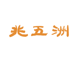 兆五洲 第30类小食配料商标图样