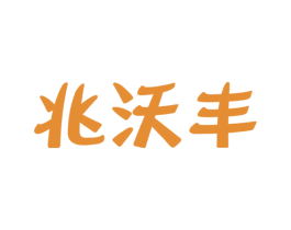 兆沃丰 第30类小食配料商标图样