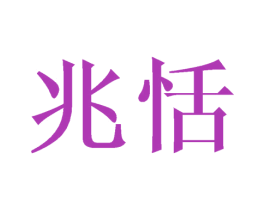 兆恬 第30类小食配料商标图样