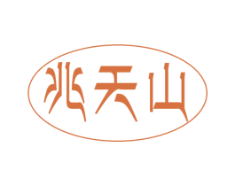 兆天山 第30类小食配料商标图样