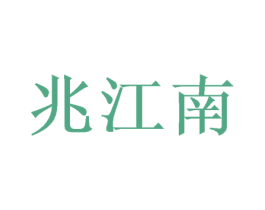 兆江南 第30类小食配料商标图样