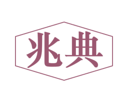 兆典 第30类小食配料商标图样