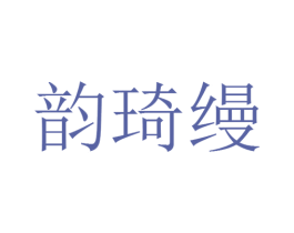 韵琦缦 第30类小食配料商标图样