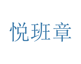 悦班章 第30类小食配料商标图样