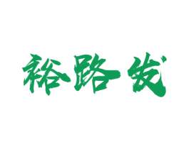 裕路发 第30类小食配料商标图样