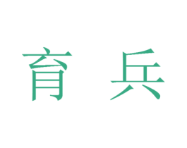 育兵 第30类小食配料商标图样