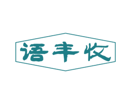 语丰收 第30类小食配料商标图样