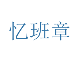 忆班章 第30类小食配料商标图样