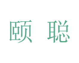 颐聪 第30类小食配料商标图样