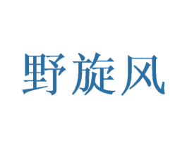 野旋风 第30类小食配料商标图样