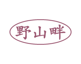 野山畔 第30类小食配料商标图样