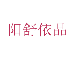 阳舒依品 第30类小食配料商标图样