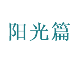 阳光篇 第30类小食配料商标图样