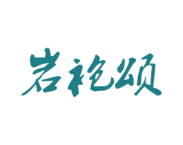 岩袍颂 第30类小食配料商标图样