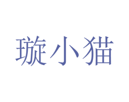 璇小猫 第30类小食配料商标图样