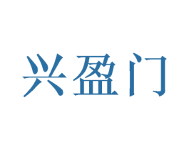 兴盈门 第30类小食配料商标图样