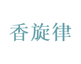香旋律 第30类小食配料商标图样