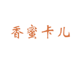 香蜜卡儿 第30类小食配料商标图样