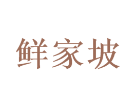 鲜家坡 第30类小食配料商标图样