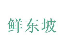 鲜东坡 第30类小食配料商标图样