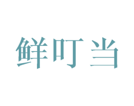 鲜叮当 第30类小食配料商标图样