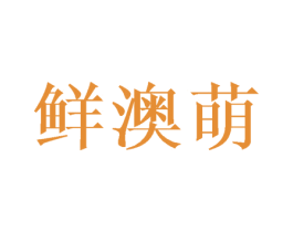 鲜澳萌 第30类小食配料商标图样