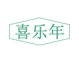 喜乐年 第30类小食配料商标图样
