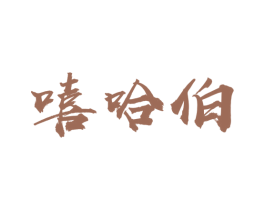 嘻哈伯 第30类小食配料商标图样