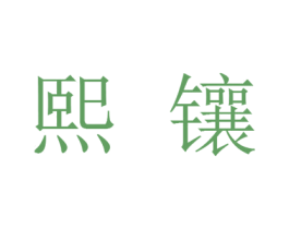 熙镶 第30类小食配料商标图样