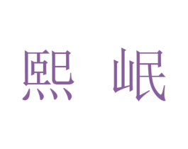 熙岷 第30类小食配料商标图样