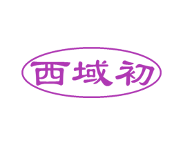 西域初 第30类小食配料商标图样