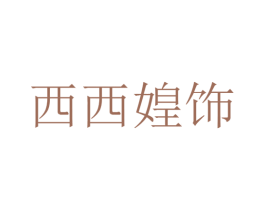 西西媓饰 第30类小食配料商标图样