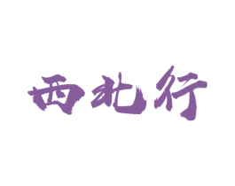 西北行 第30类小食配料商标图样