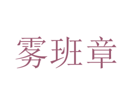 雾班章 第30类小食配料商标图样