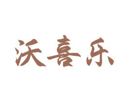 沃喜乐 第30类小食配料商标图样
