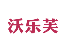 沃乐芙 第30类小食配料商标图样