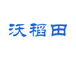 沃稻田 第30类小食配料商标图样