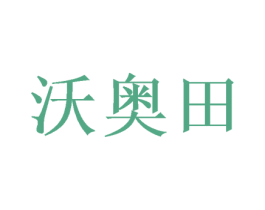 沃奥田 第30类小食配料商标图样