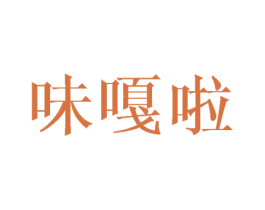 味嘎啦 第30类小食配料商标图样