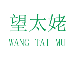 望太姥 第30类小食配料商标图样