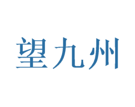 望九州 第30类小食配料商标图样
