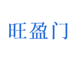 旺盈门 第30类小食配料商标图样