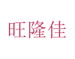 旺隆佳 第30类小食配料商标图样