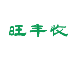 旺丰收 第30类小食配料商标图样