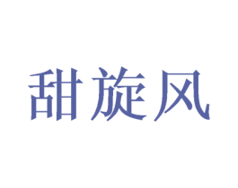 甜旋风 第30类小食配料商标图样