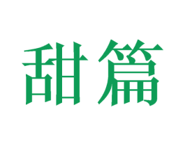 甜篇 第30类小食配料商标图样